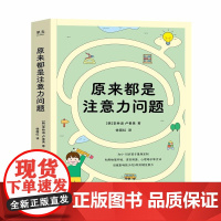 原来都是注意力问题 广东经济出版社