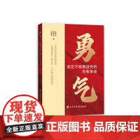 勇气——坚定不移推进党的自我革命 中共中央党校出版社