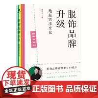 服饰品牌升级:跑赢需求变化 民主与建设出版社