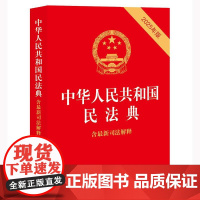 2025年 中华人民共和国民法典含最新司法解释 物权法司法解释一婚姻家庭编司法解释一二侵权责任司法解释一 合同法劳动法