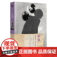 磨铁经典第7辑:碎镜 浙江人民出版社