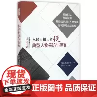 人民日报记者说(典型人物采访与写作)/人民日报传媒书系