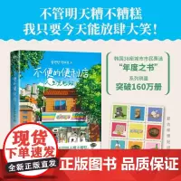 不便的便利店:人生充电站 赠复古邮票