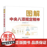 图解中央八项规定精神 中国方正出版社