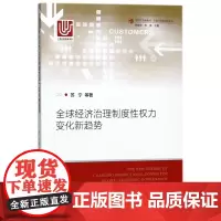 全球经济治理制度性权力变化新趋势/世界经济新格局中国经济