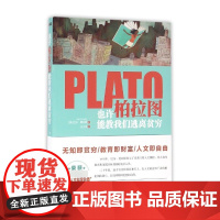 也许柏拉图能教我们逃离贫穷