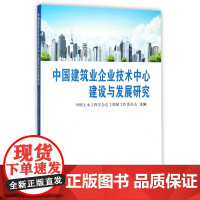 中国建筑业企业技术中心建设与发展研究