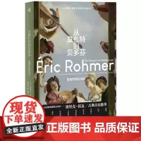 从莫扎特到贝多芬 广西师范大学出版社