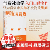 正版 制造消费者 安东尼·加卢佐 消费主义简史 消费社会学入门读物 洞穿消费主义本质 看清自己真正的需要 果麦 广东人民