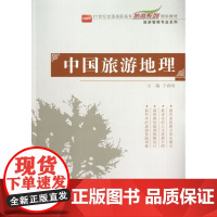 中国旅游地理(21世纪全国高职高专旅游系列规划教材)/旅
