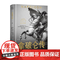 拿破仑传(世界名人名传典藏系列) 长江文艺出版社