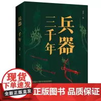 兵器三千年 中国经济出版社