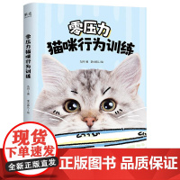 正版 零压力猫咪行为训练 九月 猫咪行为训练入门指南 和猫咪建立共同语言 增加人与猫的信任 宠物训练 果麦出品 天津人民