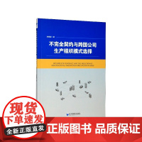 不完全契约与跨国公司生产组织模式选择