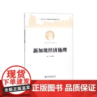 新加坡经济地理/一带一路沿线国家经济地理系列丛书