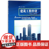 建筑工程经济--项目化教材