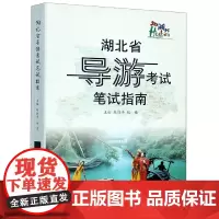 湖北省导游考试笔试指南