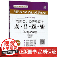 管理类经济类联考老吕逻辑冲刺600题(MBA//MPA/