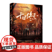 正版 十日终焉 囚笼 杀虫队队员 著 侦探推理/恐怖惊悚小说文学 正版图书籍 江苏凤凰文艺出版社