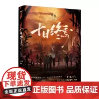 正版 十日终焉 囚笼 杀虫队队员 著 侦探推理/恐怖惊悚小说文学 正版图书籍 江苏凤凰文艺出版社