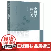 中国审计法制史 法律出版社