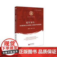 民生政策研究:民生为大-中国特殊儿童群体关爱保护体系建构 研究出版社