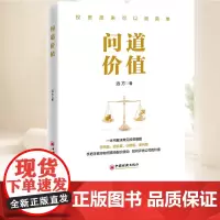 问道价值 付小虎 手把手教你如何看待股价波动如何评估公司价值 股票投资理财技巧书价值投资金融市场投资指南 中国经济出版社