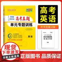天利38套2026版全国各省市高考真题单元专题训练 新教材 英语 高考总复习专项重点分类巩固练习一轮总复习真题
