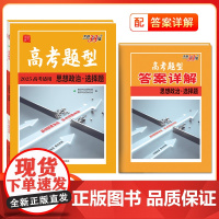 2025新版高考题型 天利38套 全国通用新高考新教材选 思想政治 择题仿真训练基础点高中专项训练高中教辅辅导资料复