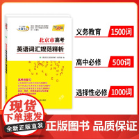 天利38套 2025版北京市高考考试说明英语词汇规范释析 3000词 高考考试大纲词汇规范解析高速记忆单词高三高考考纲词