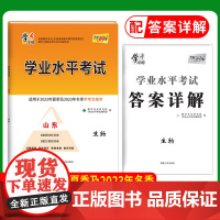 天利38套山东省新高考学业水平考试新教材 生物 2023年6月和2024年12月学考考生冲刺模拟预测试卷高中会考