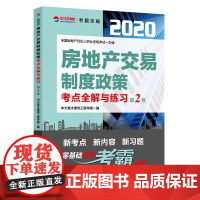 房地产交易制度政策考点全解与练习