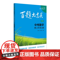 2025百题大过关.中考数学:第二关(核心题)(修订版)