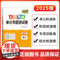 天利38套2025对接新高考单元专题测试卷新教材 语文 人教版必修上册 2024-2025学年精选核心考点模块检测