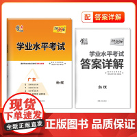 天利38套学业水平考试广东专版 物理 2022级新教材新高考学考合格考2024年1月和2024年7月模拟考试卷检测试卷
