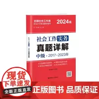 2024年社会工作实务(中级)真题详解