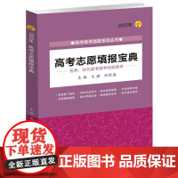 高考志愿填报宝典(2020年)/高考报考指南系列丛书