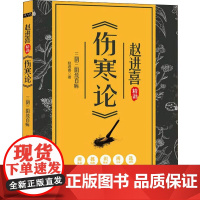 三阴三阳统百病 赵进喜精讲《伤寒论》 华龄出版社