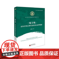 一统万殊:迈向中国式现代化的基层治理创新 研究出版社