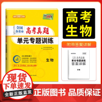 天利38套2026版全国各省市高考真题单元专题训练 新教材 生物 高考总复习专项重点分类巩固练习一轮总复习真题