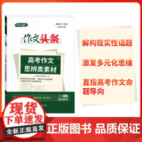 天利38套2025版新课标大语文作文头条高考作文思辨类素材提升高考作文思维品质解构现实性话题多元化思维直指高考作文命题指