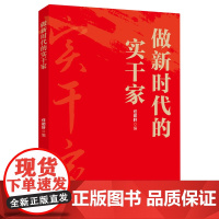 做新时代的实干家 人民日报出版社