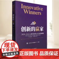 创新的赢家 2020-2022上海市优秀公共关系案例集 东华大学出版社9787566923424