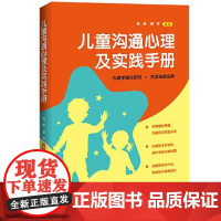 [儿童心理学系列]儿童沟通心理及实践手册 中国法治出版社