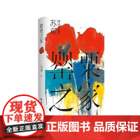 罂粟之家(精装)(苏童作品系列) 上海文艺出版社