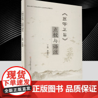 《医学正旨》点校与译注 周杨晶 医学卫生中医 四川科学技术出版社9787572717215