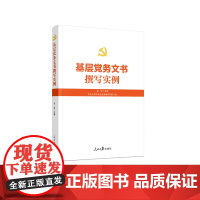基层党务文书撰写实例 人民日报出版社