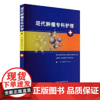 现代肿瘤专科护理 陈世容 医药卫生书籍 专科护理特点 护理知识 护理方案 操作步骤 湖南科学技术出版社978757102