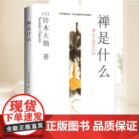 正版 禅是什么 [日]铃木大拙著 张乔译 世界的禅者铃木大拙解说禅的本质 追溯禅的缘起 寻求禅的答案 海南出版社