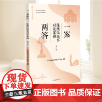 2025新书 一案两答:珠澳民商事对读案例(第一辑) 珠海中院全国率先发布的第一批第二批对读案例 为两地居民提供法律指引